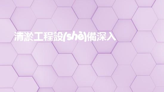 清淤工程設(shè)備深入探索清淤工程的以后進(jìn)展方向！